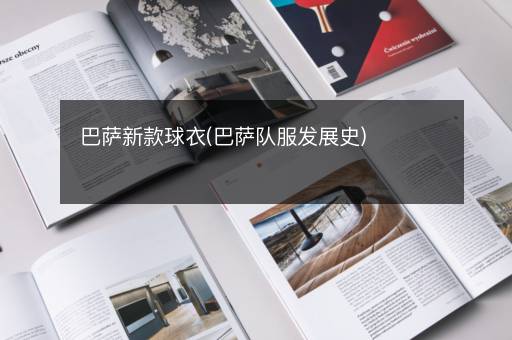 巴萨新款球衣(巴萨队服发展史)