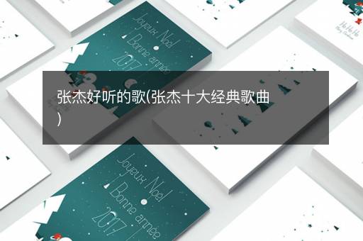 张杰好听的歌(张杰十大经典歌曲)