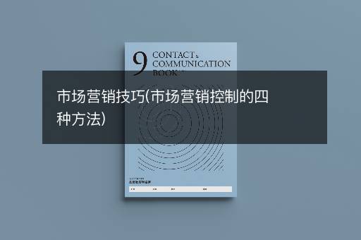 市场营销技巧(市场营销控制的四种方法)