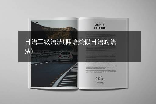 日语二级语法(韩语类似日语的语法)
