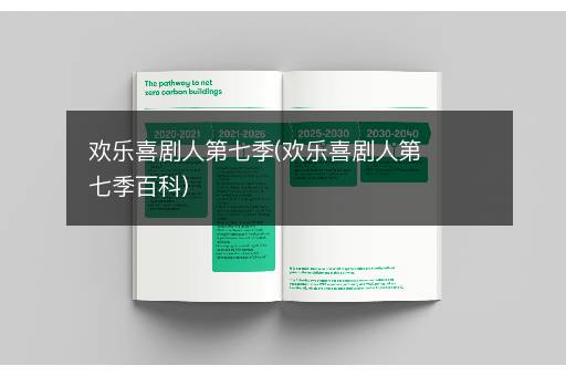 欢乐喜剧人第七季(欢乐喜剧人第七季百科)