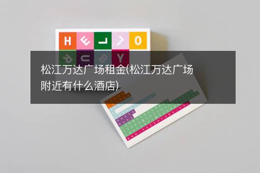 松江万达广场租金(松江万达广场附近有什么酒店)