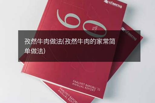 孜然牛肉做法(孜然牛肉的家常简单做法)