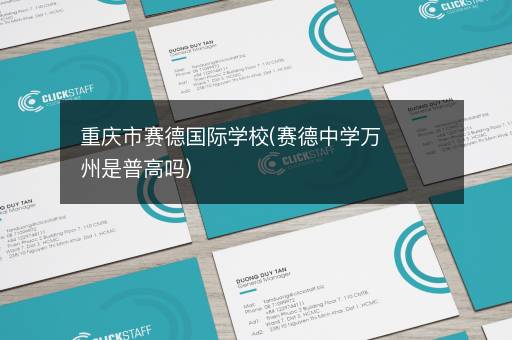 重庆市赛德国际学校(赛德中学万州是普高吗)