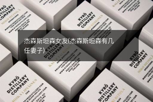 杰森斯坦森女友(杰森斯坦森有几任妻子)