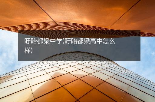 盱眙都梁中学(盱眙都梁高中怎么样)