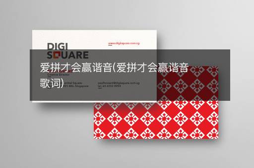 爱拼才会赢谐音(爱拼才会赢谐音歌词)