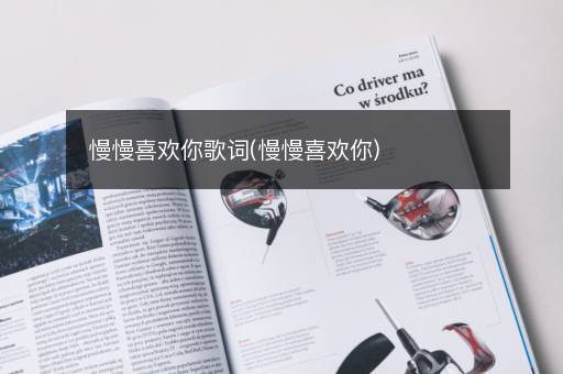 慢慢喜欢你歌词(慢慢喜欢你)
