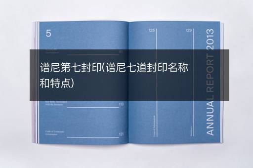 谱尼第七封印(谱尼七道封印名称和特点)