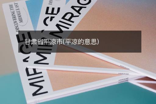 甘肃省平凉市(平凉的意思)