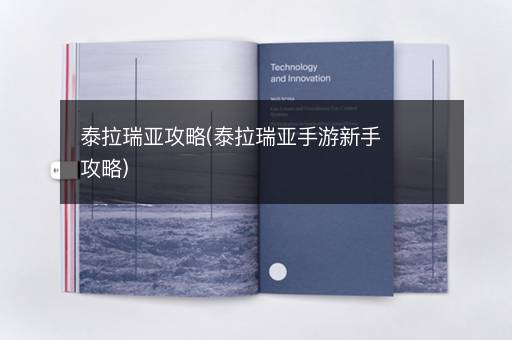 泰拉瑞亚攻略(泰拉瑞亚手游新手攻略)