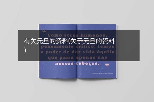 有关元旦的资料(关于元旦的资料)