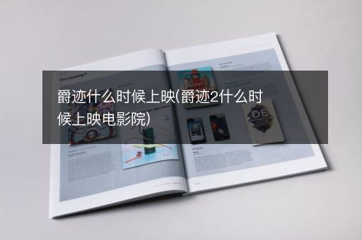 爵迹什么时候上映(爵迹2什么时候上映电影院)