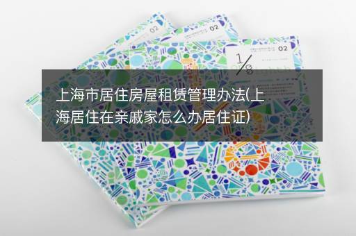 上海市居住房屋租赁管理办法(上海居住在亲戚家怎么办居住证)