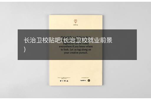 长治卫校贴吧(长治卫校就业前景)
