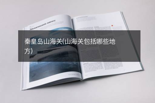秦皇岛山海关(山海关包括哪些地方)