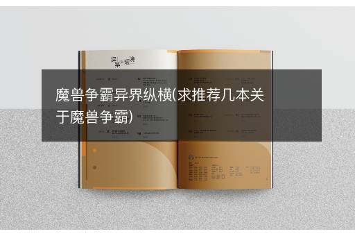 魔兽争霸异界纵横(求推荐几本关于魔兽争霸)