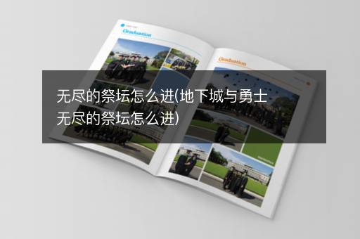 无尽的祭坛怎么进(地下城与勇士无尽的祭坛怎么进)