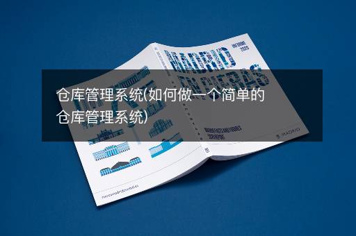 仓库管理系统(如何做一个简单的仓库管理系统)