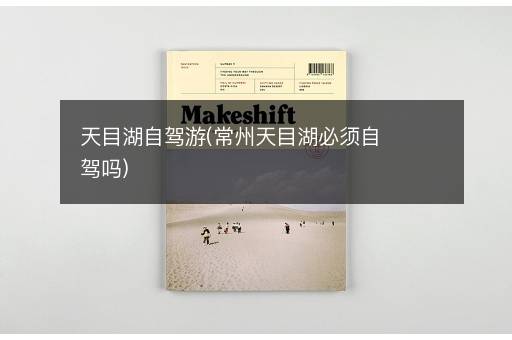 天目湖自驾游(常州天目湖必须自驾吗)
