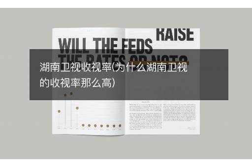 湖南卫视收视率(为什么湖南卫视的收视率那么高)