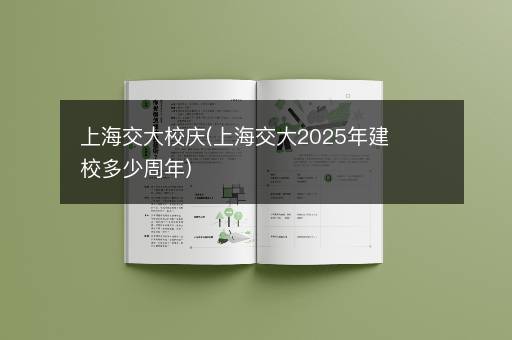 上海交大校庆(上海交大2025年建校多少周年)
