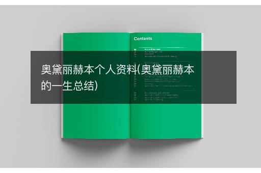 奥黛丽赫本个人资料(奥黛丽赫本的一生总结)