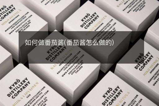如何做番茄酱(番茄酱怎么做的)