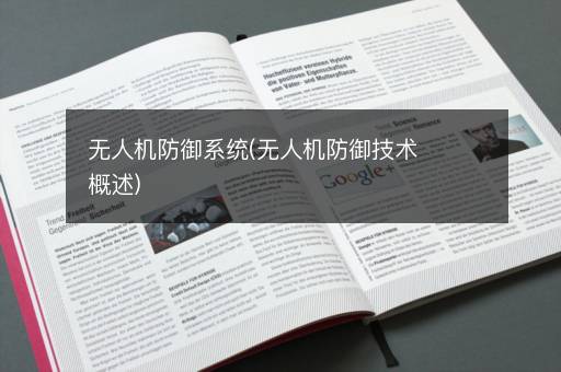 无人机防御系统(无人机防御技术概述)