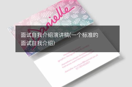 面试自我介绍演讲稿(一个标准的面试自我介绍)