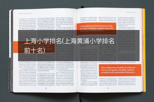上海小学排名(上海黄浦小学排名前十名)