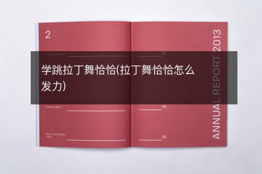 学跳拉丁舞恰恰(拉丁舞恰恰怎么发力)