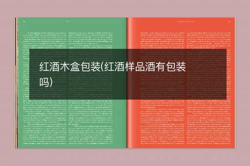 红酒木盒包装(红酒样品酒有包装吗)