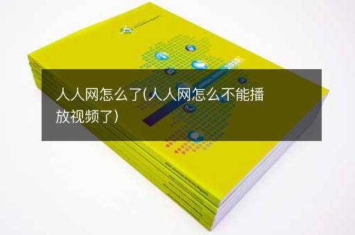 人人网怎么了(人人网怎么不能播放视频了)