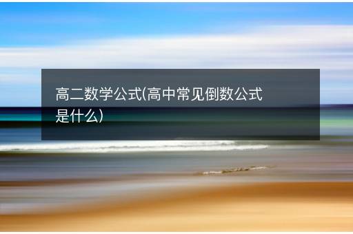 高二数学公式(高中常见倒数公式是什么)