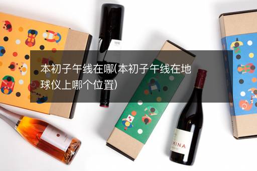 本初子午线在哪(本初子午线在地球仪上哪个位置)