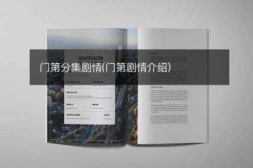门第分集剧情(门第剧情介绍)