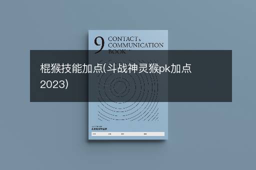 棍猴技能加点(斗战神灵猴pk加点2023)