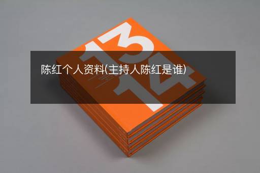 陈红个人资料(主持人陈红是谁)