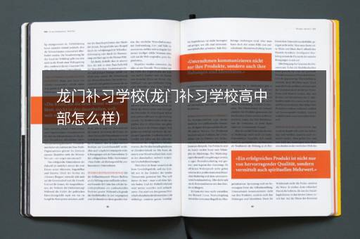 龙门补习学校(龙门补习学校高中部怎么样)