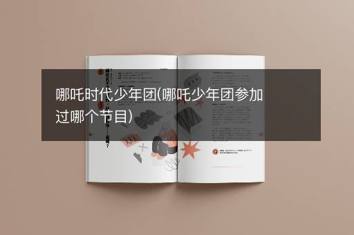 哪吒时代少年团(哪吒少年团参加过哪个节目)