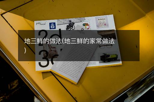 地三鲜的做法(地三鲜的家常做法)