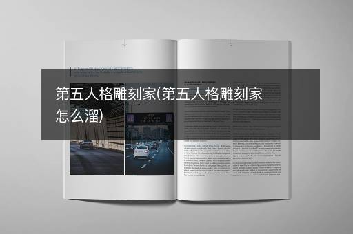 第五人格雕刻家(第五人格雕刻家怎么溜)