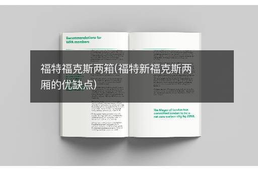 福特福克斯两箱(福特新福克斯两厢的优缺点)