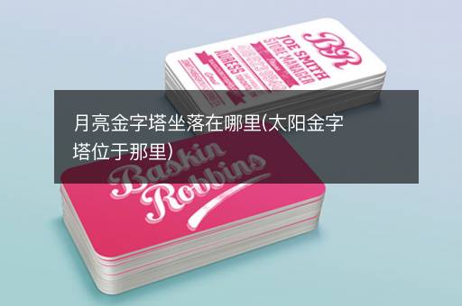 月亮金字塔坐落在哪里(太阳金字塔位于那里)