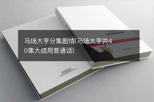 马场大亨分集剧情(马场大亨共40集大结局普通话)