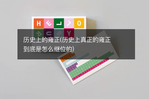 历史上的雍正(历史上真正的雍正到底是怎么继位的)