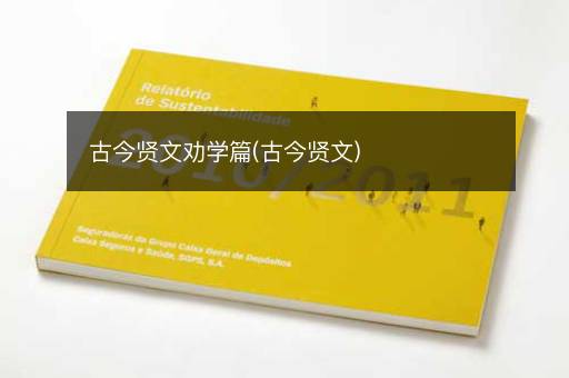 古今贤文劝学篇(古今贤文)