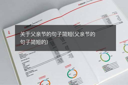 关于父亲节的句子简短(父亲节的句子简短的)