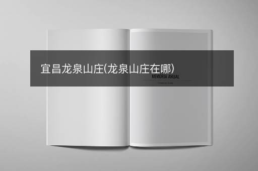 宜昌龙泉山庄(龙泉山庄在哪)